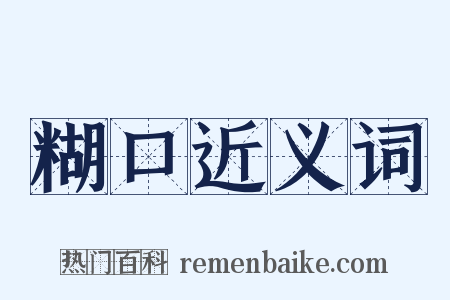 糊口近义词是什么意思的图片